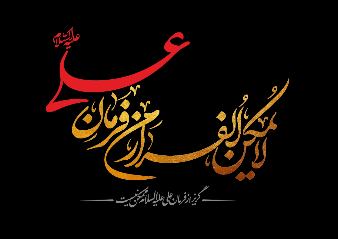 گریزی ازفرمان علی علیه السلام ممکن نیست  | لا يمکن الفرار من الفرمان علی